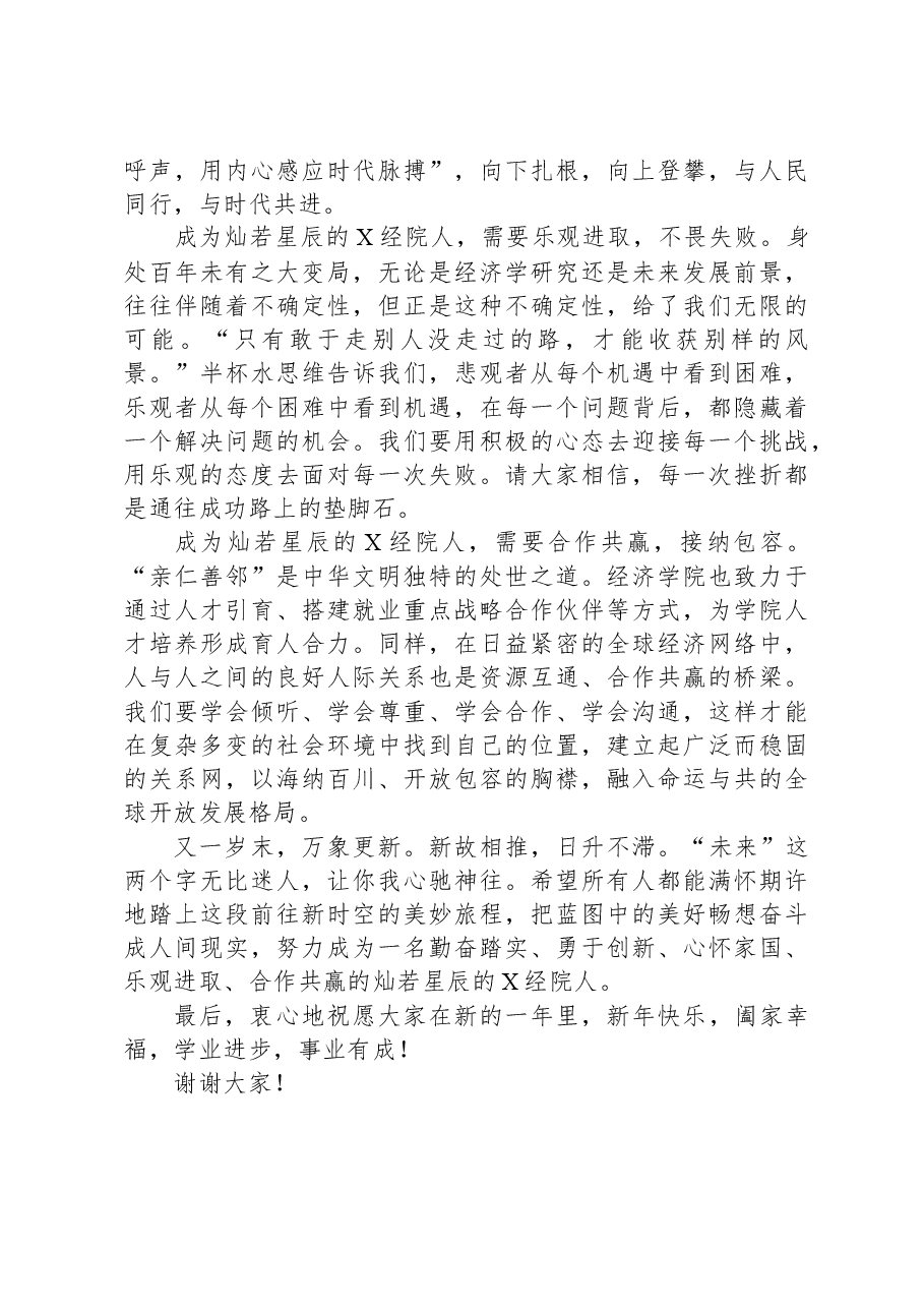院长在2024新年晚会的讲话(高校).docx,第3页预览