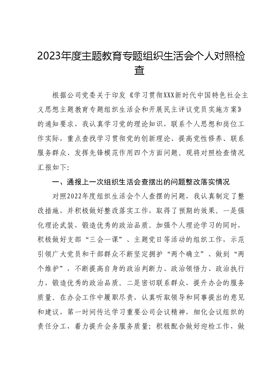 2023年度主题教育专题组织生活会个人对照检查.docx,第1页预览