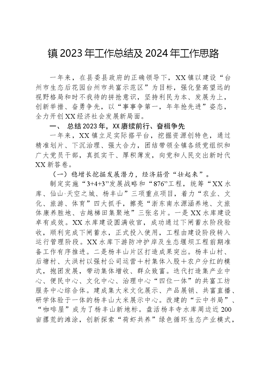 镇2023年工作总结及2024年工作思路02.docx,第1页预览