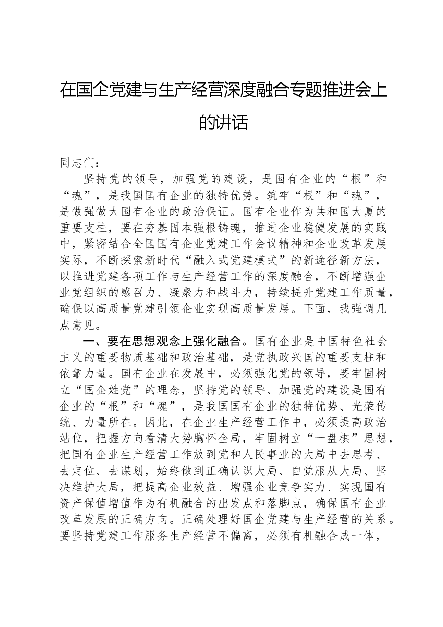 在国企党建与生产经营深度融合专题推进会上的讲话.docx,第1页预览