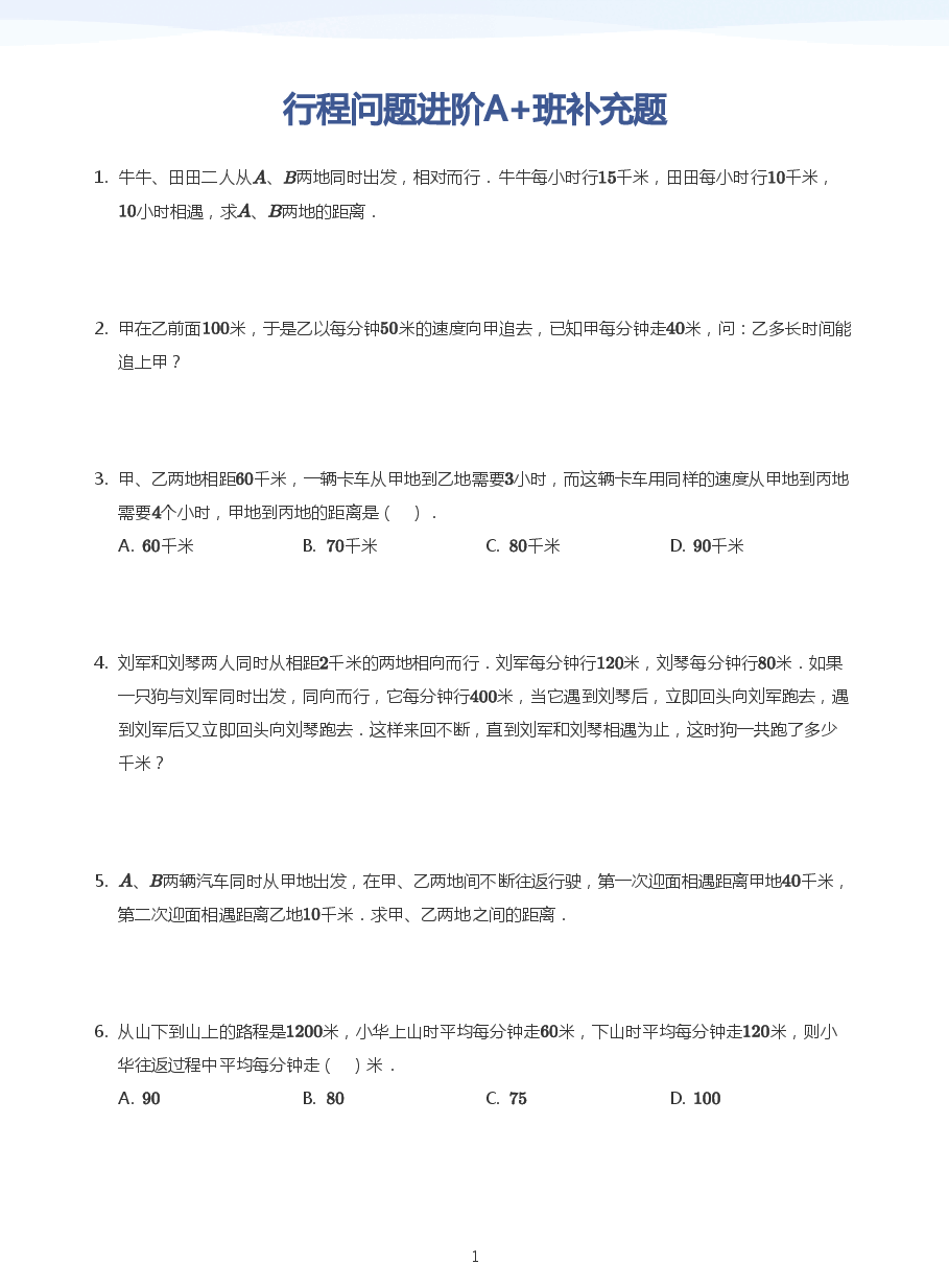 6、行程问题进阶A+班补充题(学生版).pdf,第1页预览