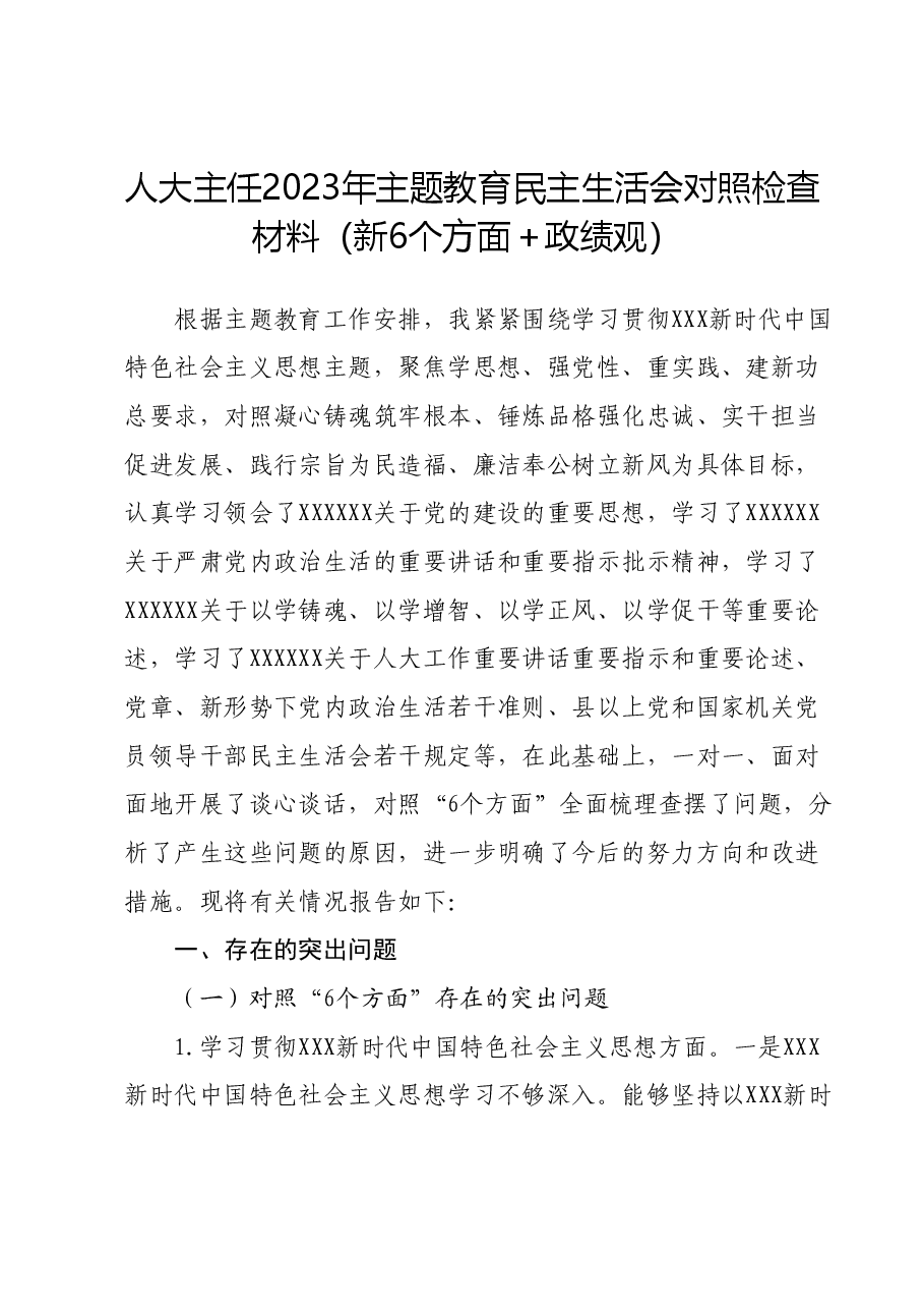 人大主任2023年主题教育民主生活会对照检查材料(新6个方面+政绩观).docx,第1页预览