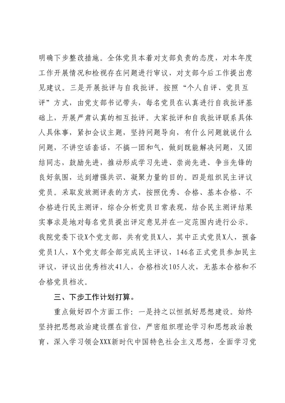 医院党委组织生活会和民主评议党员情况报告.docx，第3页预览