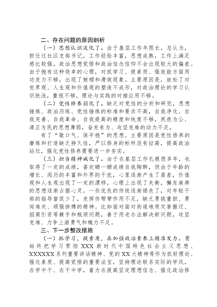 街道党员干部2023年主题教育专题组织生活会个人发言提纲.docx,第4页预览
