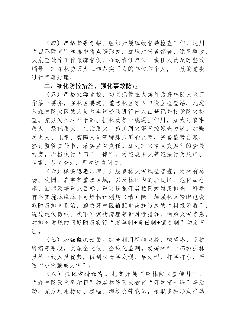 镇2024年森林防灭火工作要点.docx,第2页预览