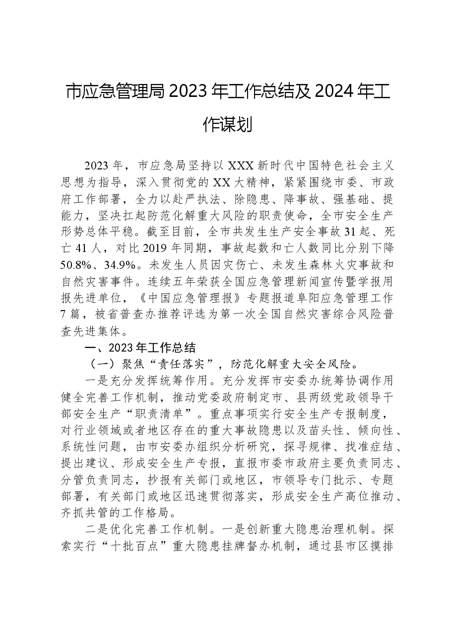 市应急管理局2023年工作总结及2024年工作谋划.docx，第1页预览