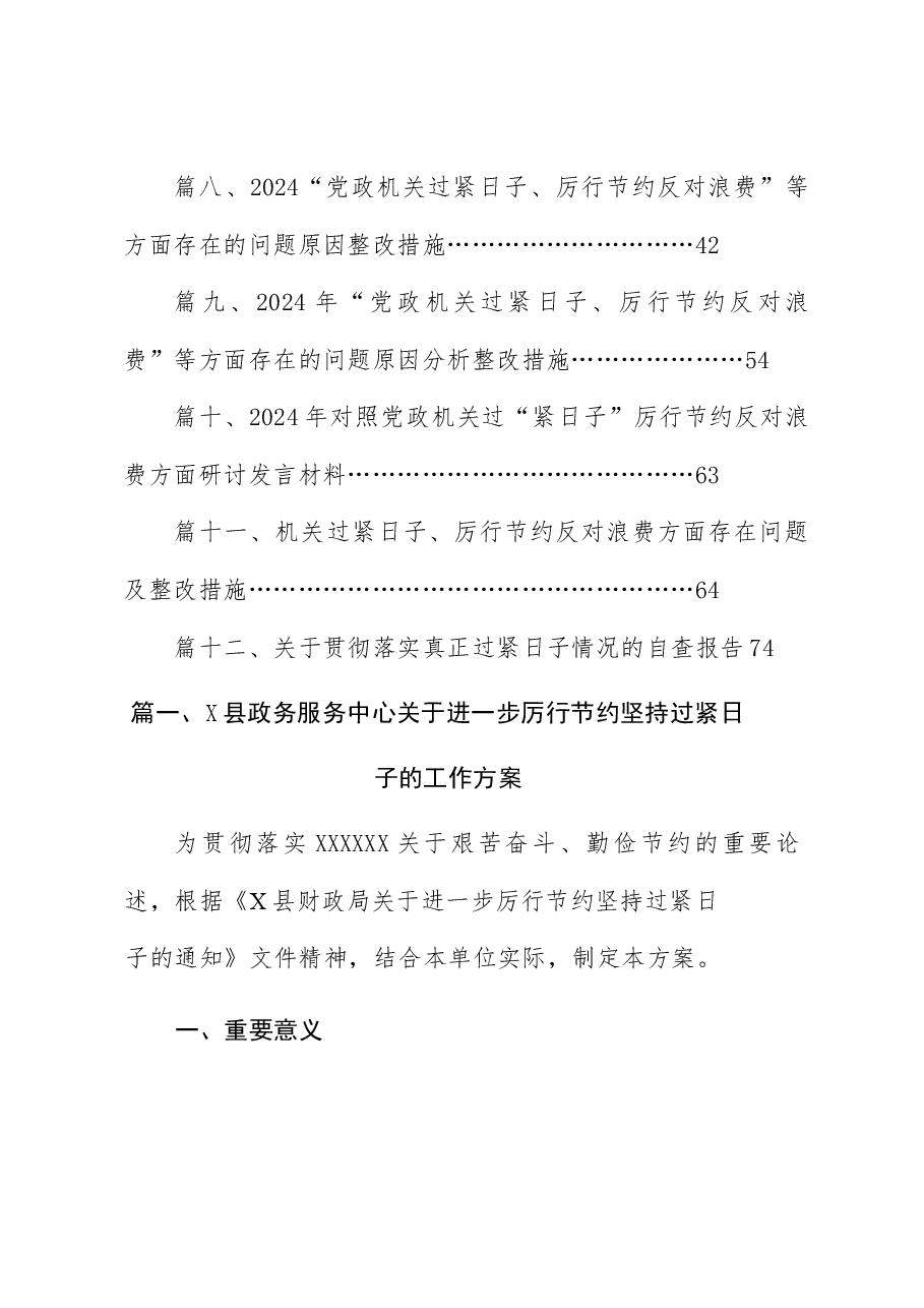 （12篇）X县政务服务中心关于进一步厉行节约坚持过紧日子的工作方案.docx，第2页预览