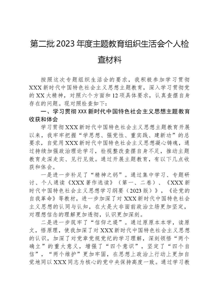 第二批2023年度主题教育组织生活会个人检查材料.docx,第1页预览