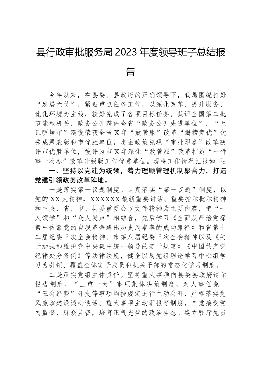 县行政审批服务局2023年度领导班子总结报告.docx,第1页预览