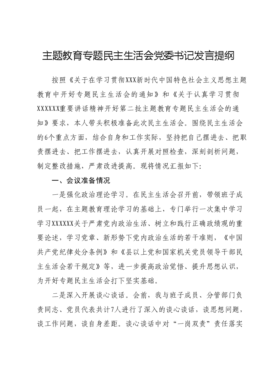 主题教育专题民主生活会党委书记发言提纲.docx,第1页预览