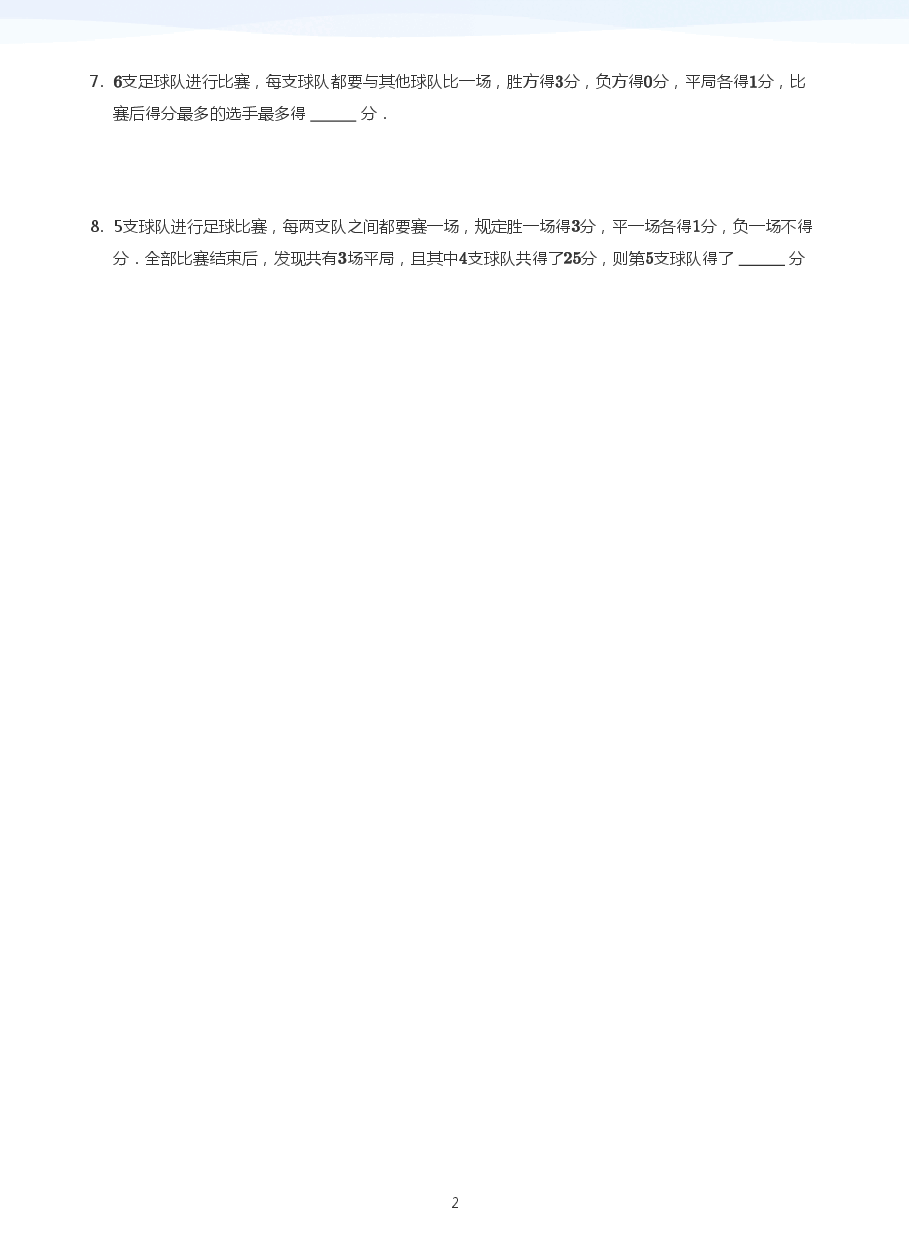 2、体育比赛中的数学A+班补充题(学生版).pdf,第2页预览