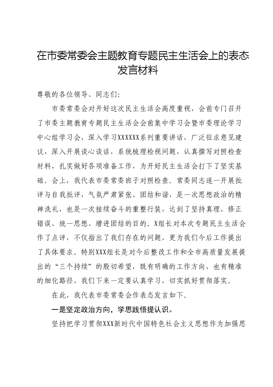 在市委常委会主题教育专题民主生活会上的表态发言材料.docx,第1页预览