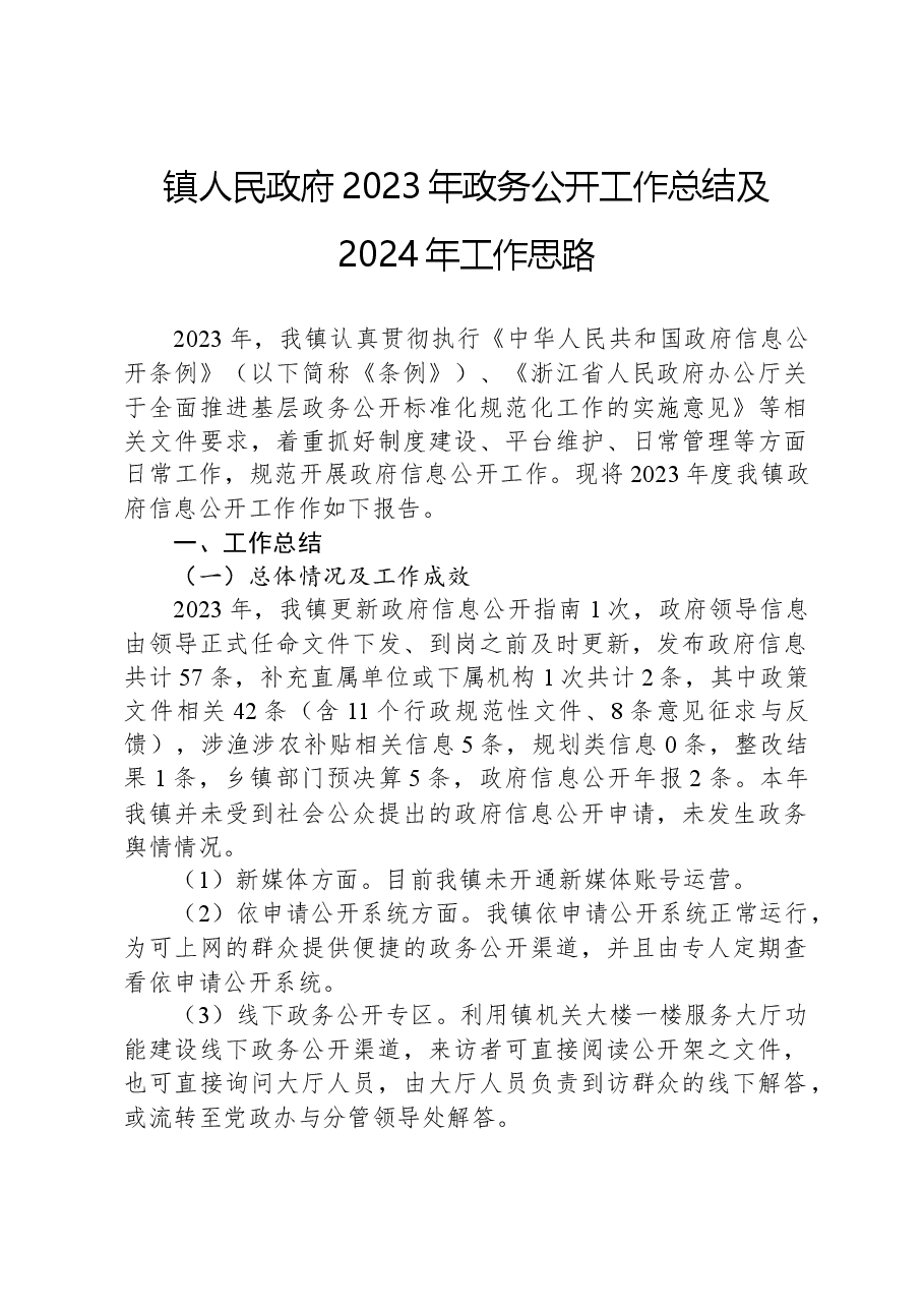 镇人民政府2023年政务公开工作总结及2024年工作思路.docx,第1页预览