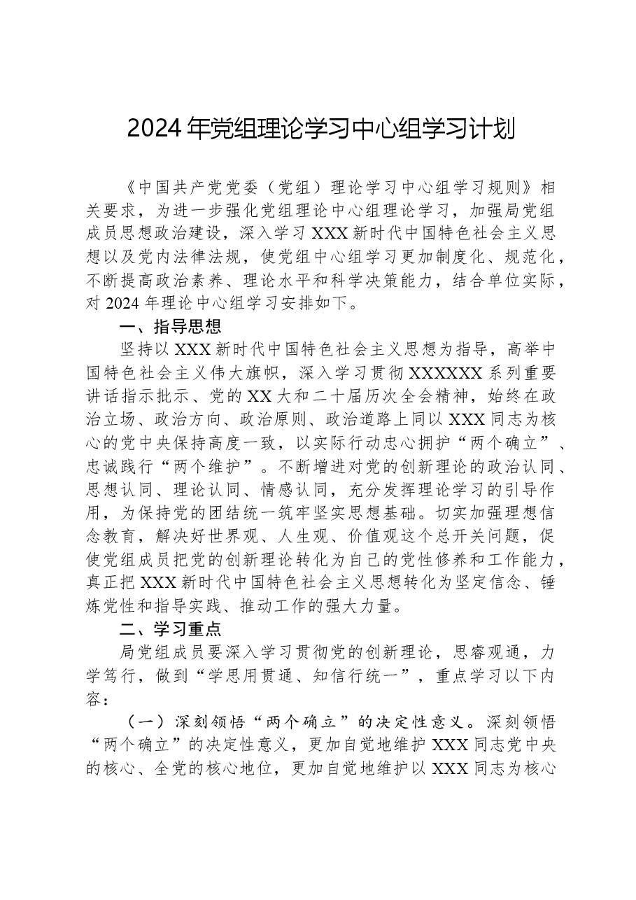 2024年党组理论学习中心组学习计划.docx,第1页预览