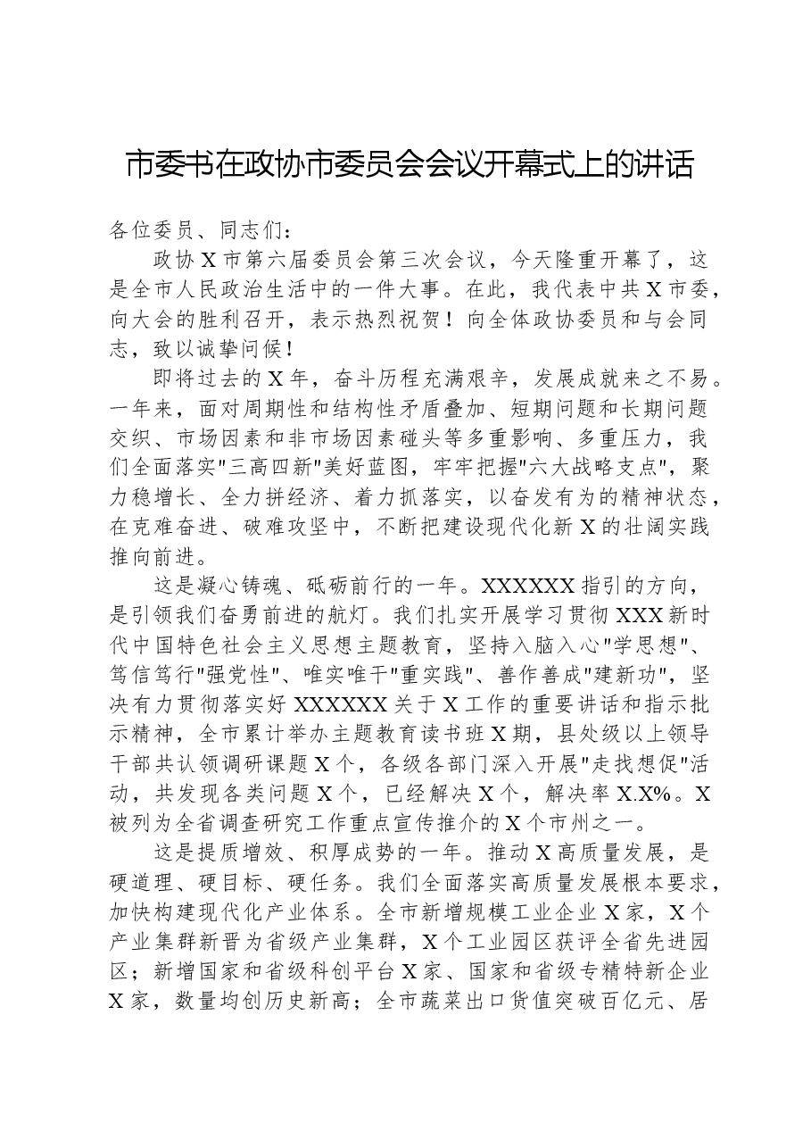 市委书在政协市委员会会议开幕式上的讲话.docx，第1页预览