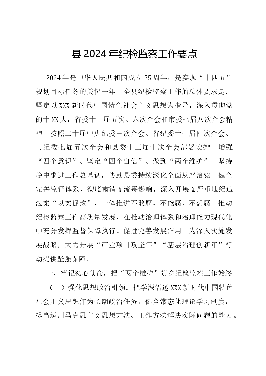 县2024年纪检监察工作要点.docx,第1页预览