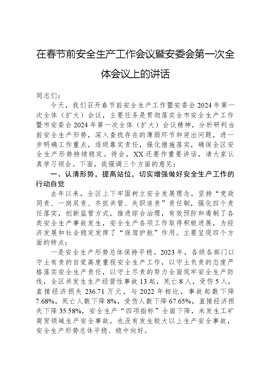 在春节前安全生产工作会议暨安委会第一次全体会议上的讲话.docx,第1页预览