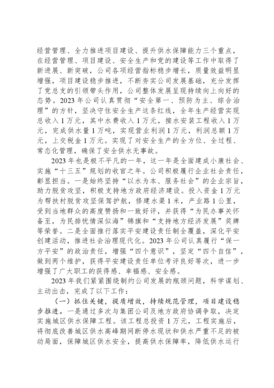 在公司2024年工作会议上的讲话.docx,第2页预览