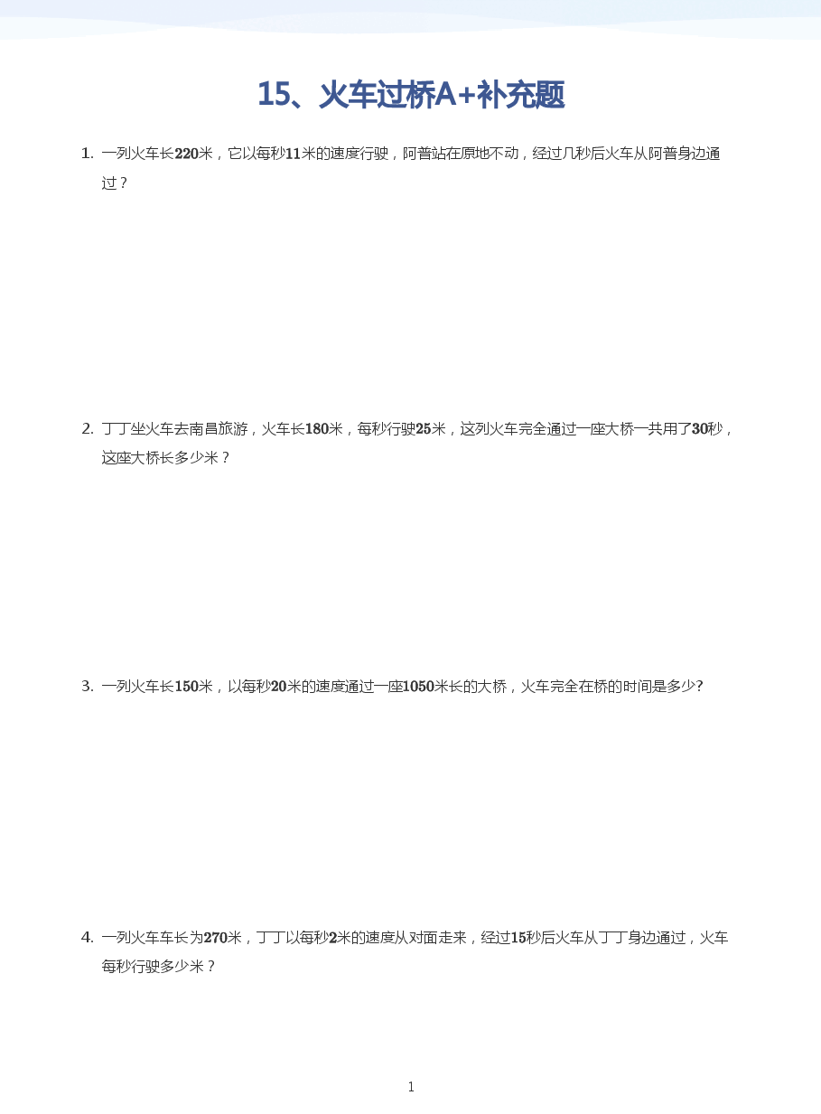 15、火车过桥A+补充题(学生版).pdf,第1页预览