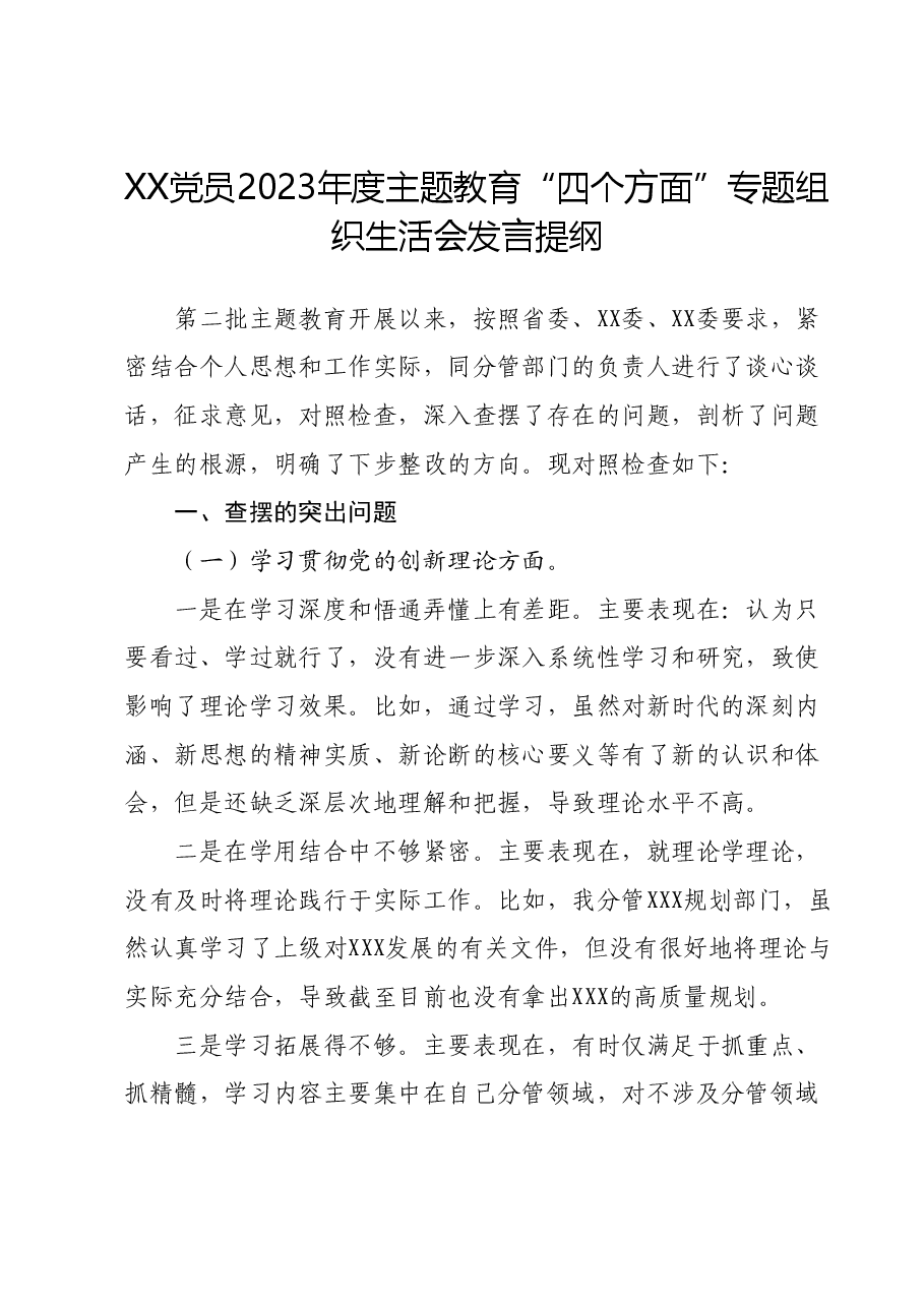 XX党员2023年度主题教育“四个方面”专题组织生活会发言提纲.docx,第1页预览