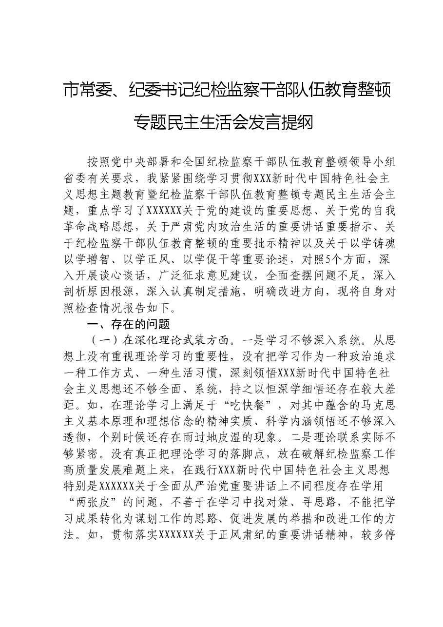 市常委、纪委书记纪检监察干部队伍教育整顿专题民主生活会发言提纲.doc,第1页预览