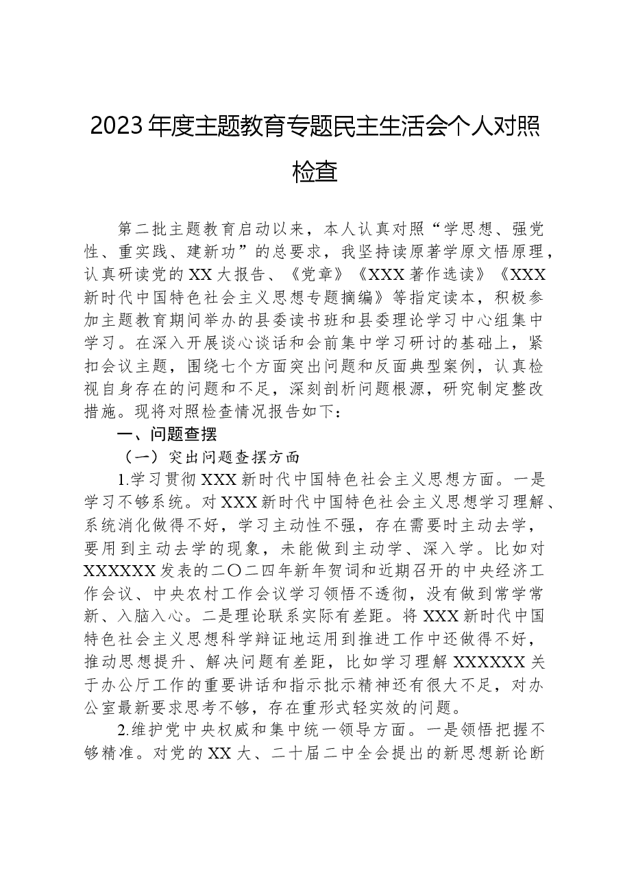 2023年度主题教育专题民主生活会个人对照检查.docx,第1页预览
