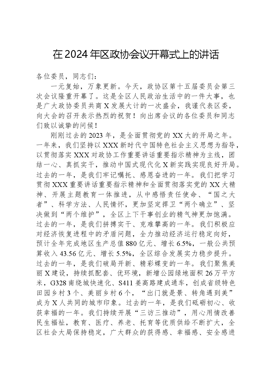 在2024年区政协会议开幕式上的讲话.docx,第1页预览