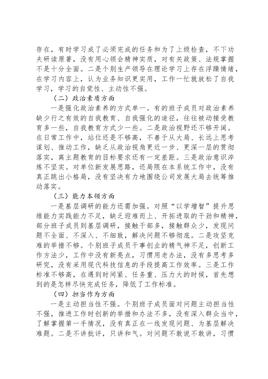 某公司关于领导班子主题教育专题民主生活会情况通报.docx,第4页预览