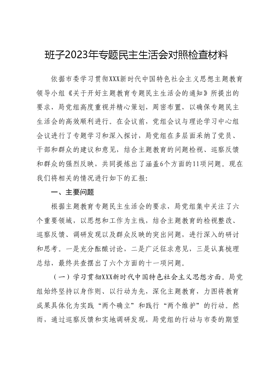 班子2023年专题民主生活会对照检查材料.docx,第1页预览