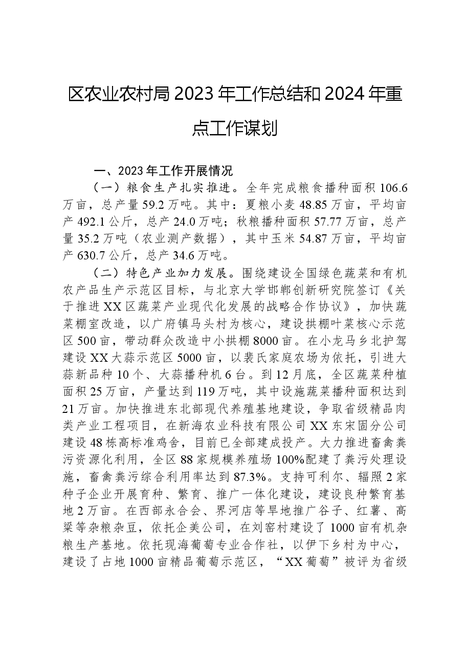 区农业农村局2023年工作总结和2024年重点工作谋划.docx,第1页预览