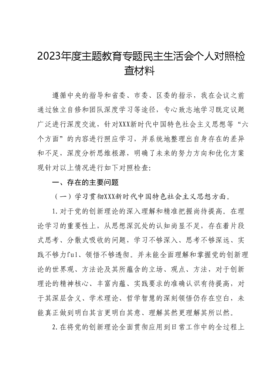 2023年度主题教育专题民主生活会个人对照检查材料02.docx,第1页预览