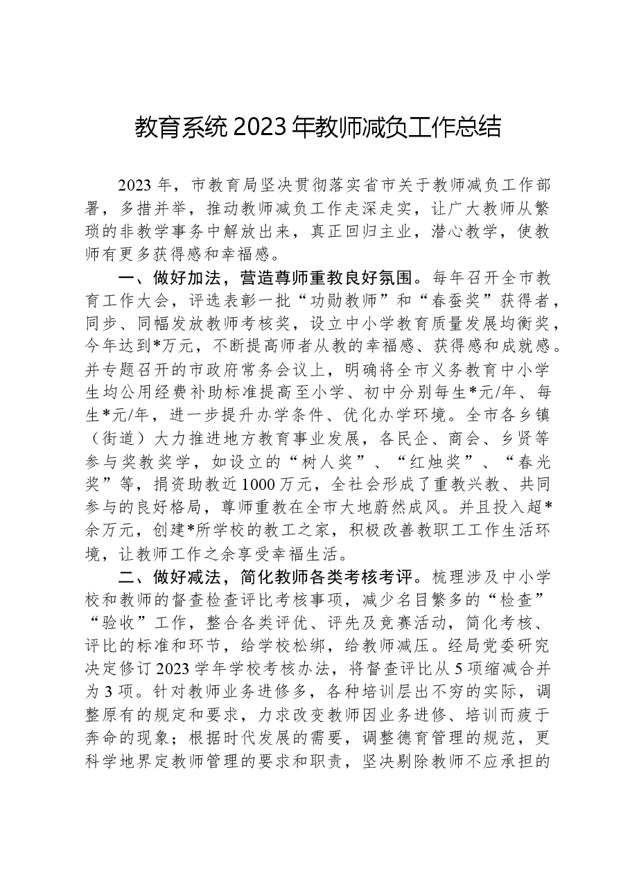 教育系统2023年教师减负工作总结.docx,第1页预览