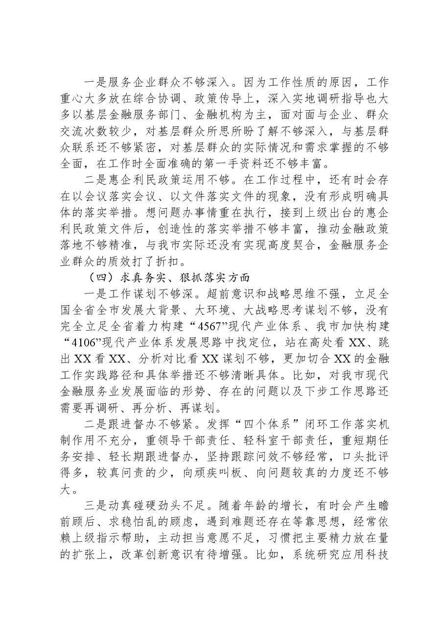 金融和银行系统干部2023年度专题民主生活会个人发言提纲.docx,第3页预览