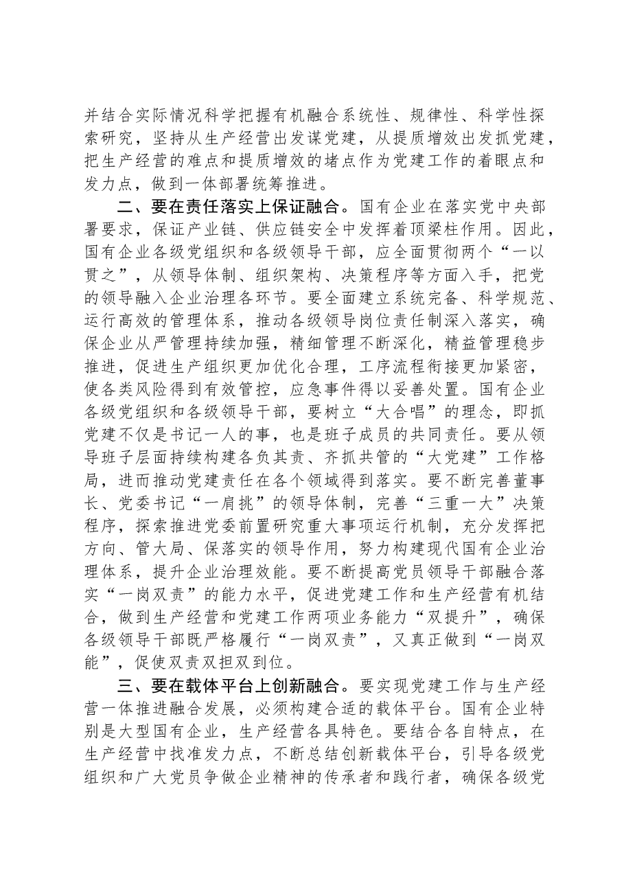 在国企党建与生产经营深度融合专题推进会上的讲话.docx,第2页预览