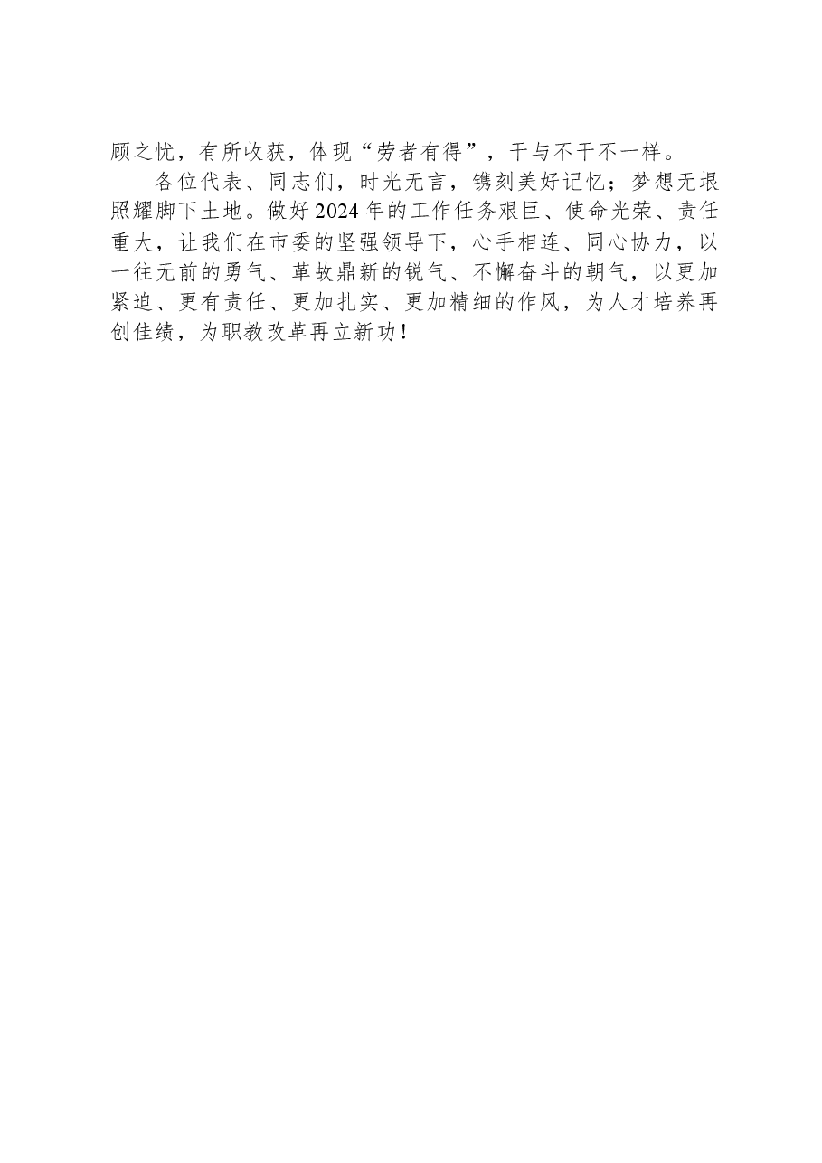 在教代会暨工代会第三次会议闭幕式上的讲话.docx,第4页预览