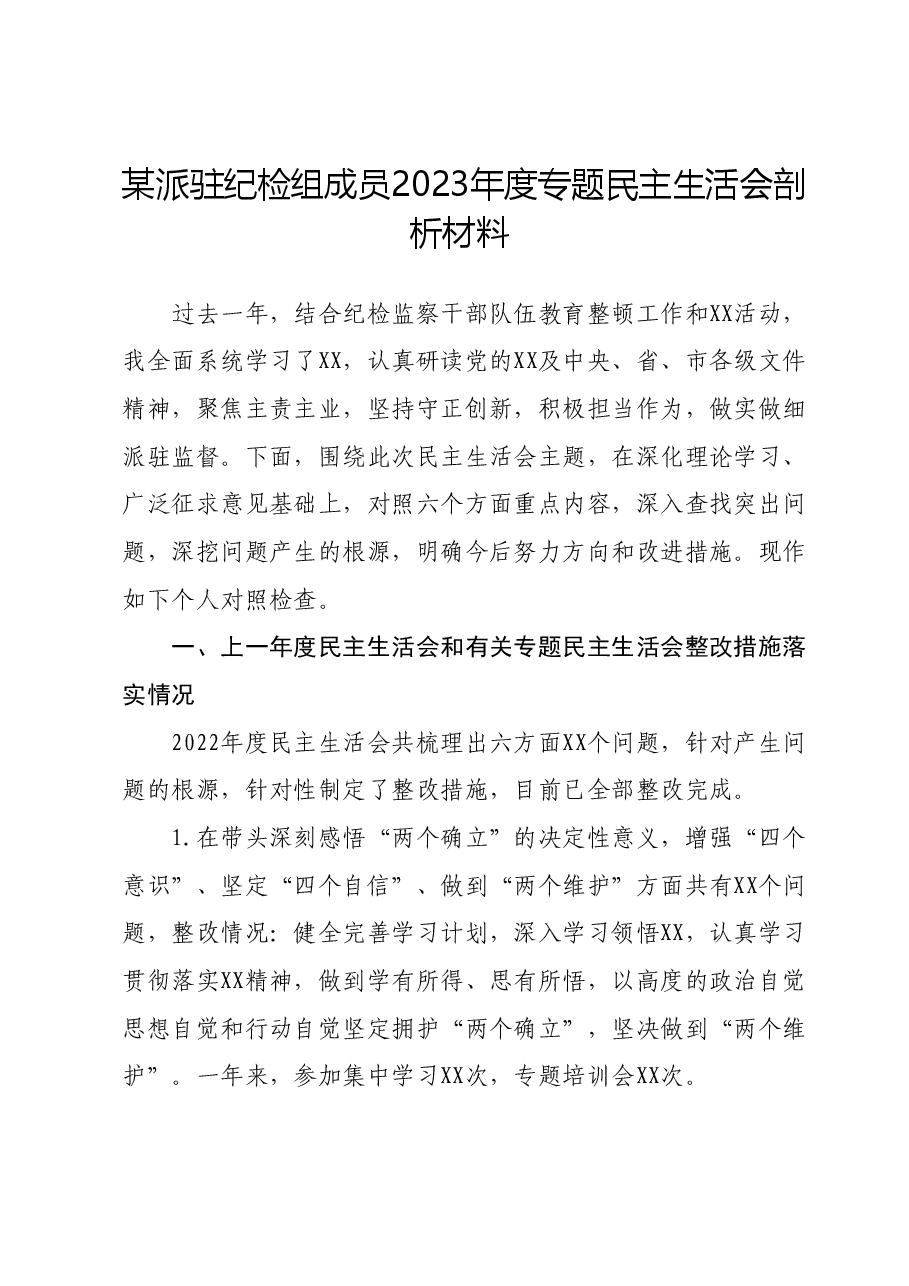 某派驻纪检组成员 2023 年度专题民主生活会剖析材料.docx，第1页预览