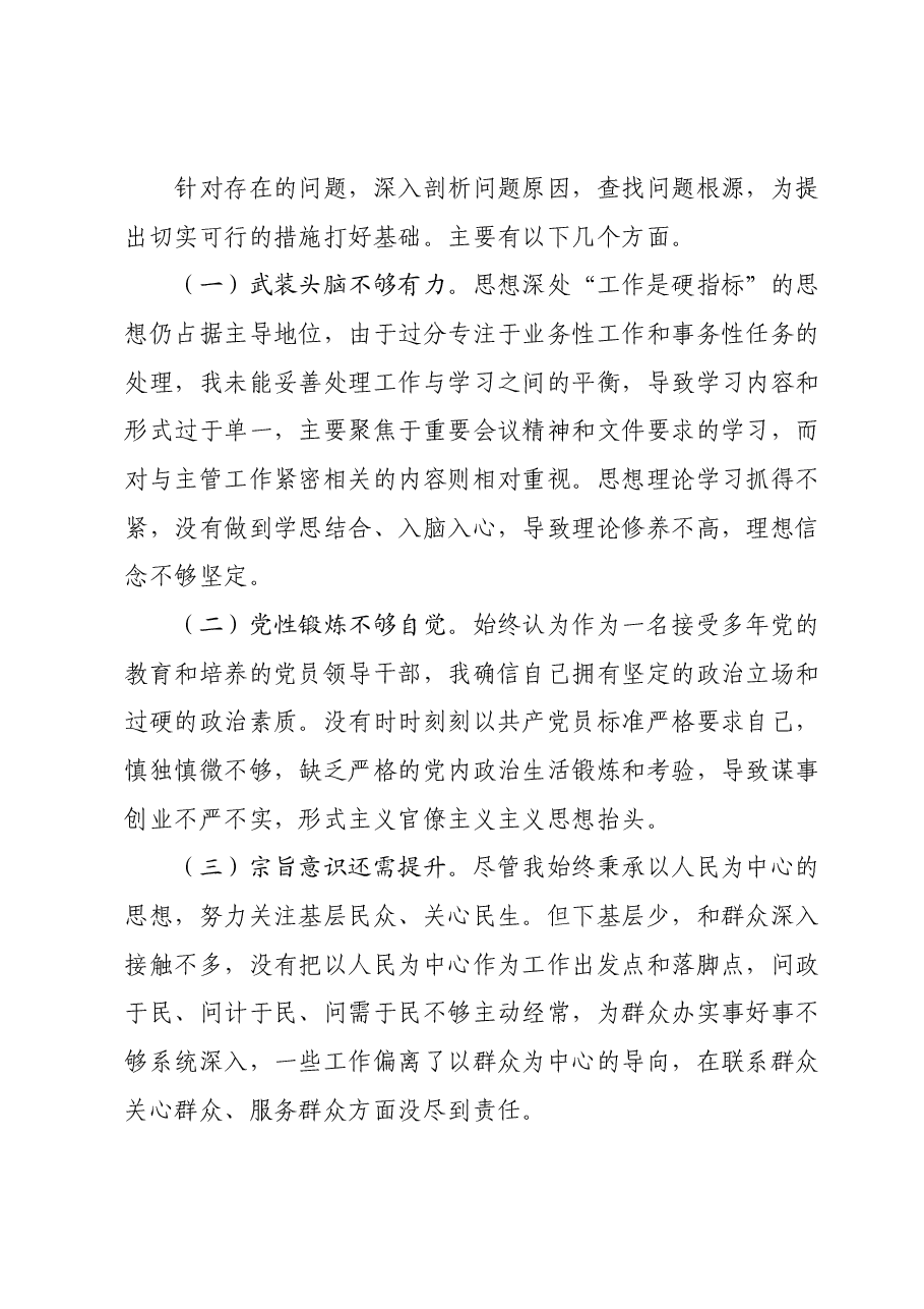 科级领导主题教育专题组织生活会个人检视剖析材料.docx，第4页预览