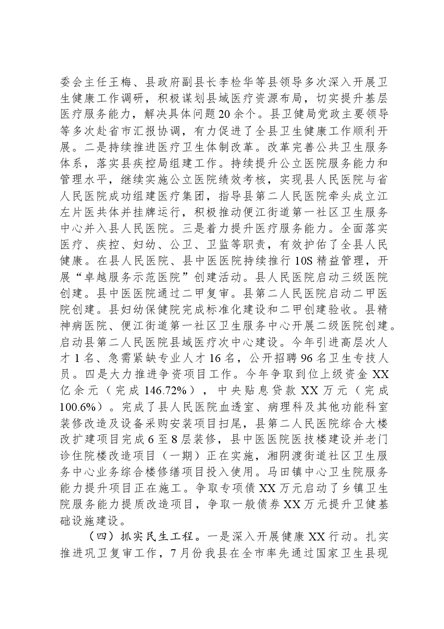 县卫生健康局2023年工作总结及2024年工作思路.docx,第4页预览