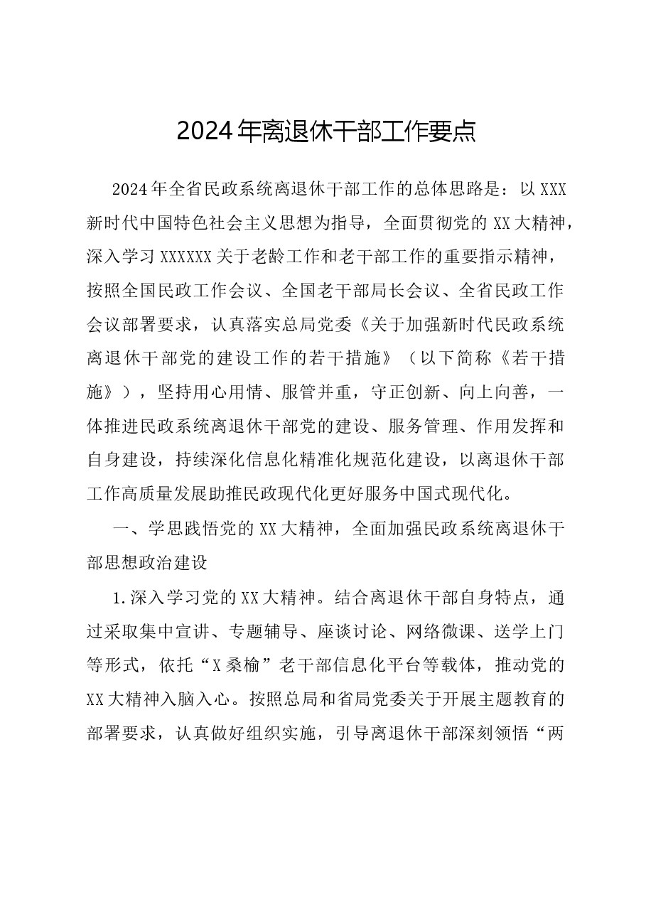 2024年离退休干部工作要点.docx,第1页预览