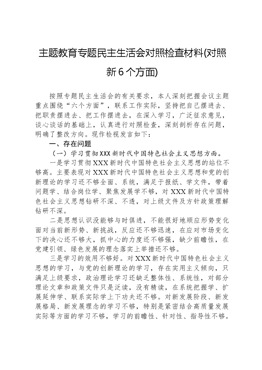 主题教育专题民主生活会对照检查材料(对照新6个方面).docx,第1页预览