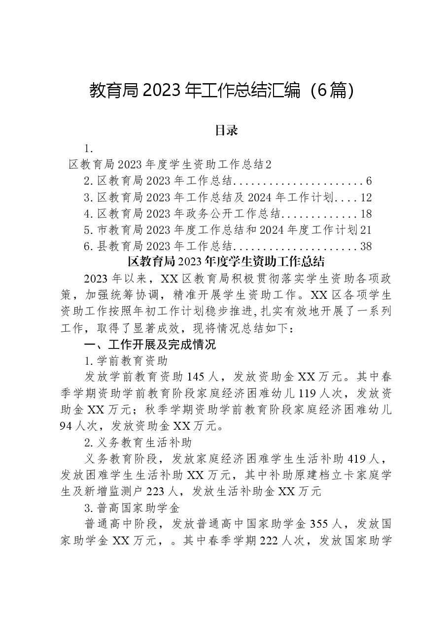 (6篇)教育局2023年工作总结汇编.docx,第1页预览