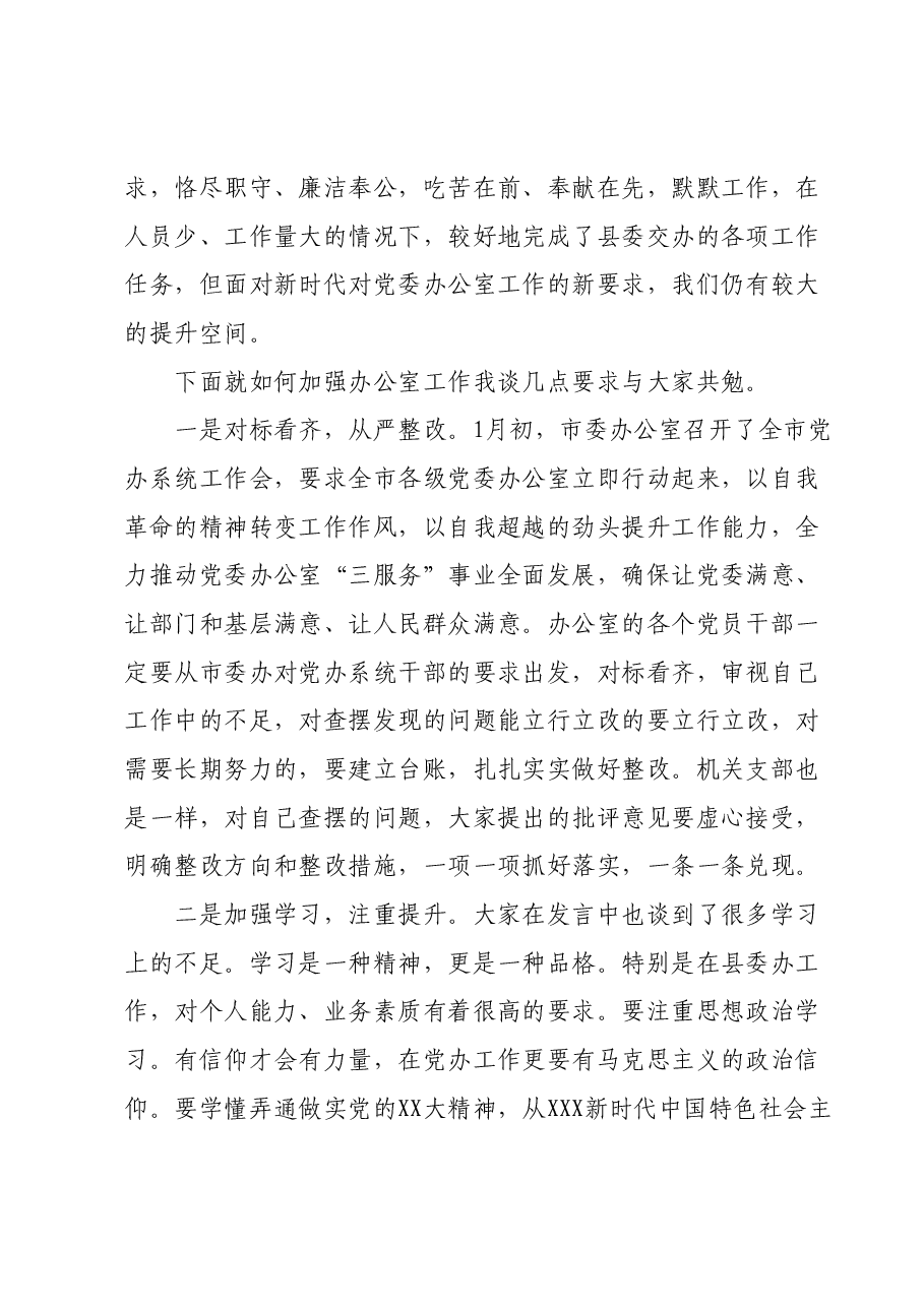 县委常委、县委办主任在机关组织生活会上的点评讲话.docx,第3页预览