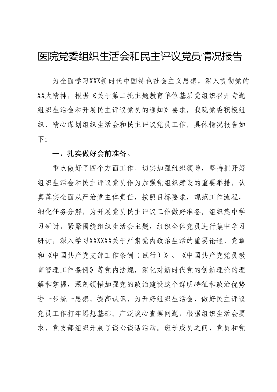医院党委组织生活会和民主评议党员情况报告.docx，第1页预览