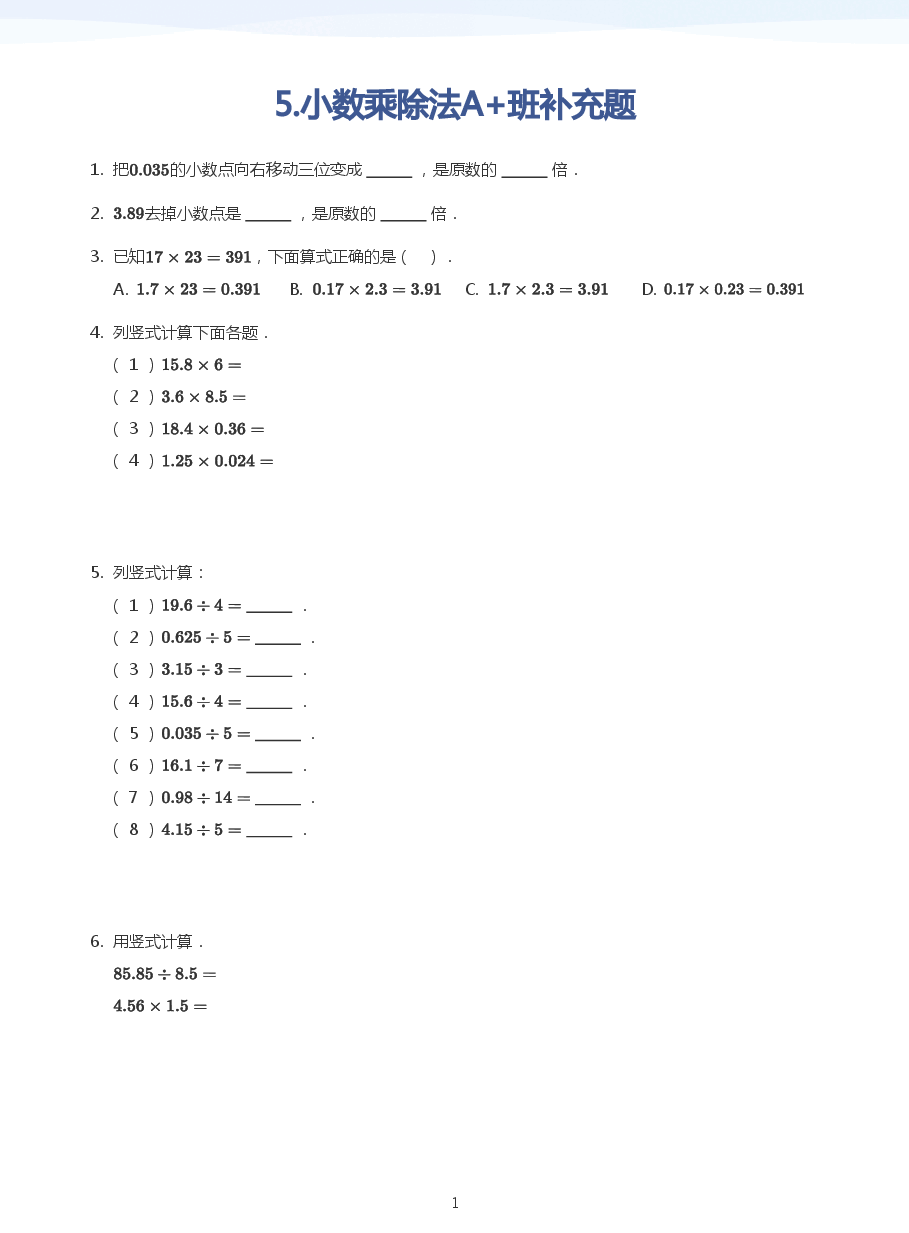 5.小数乘除法A+班补充题(学生版).pdf,第1页预览