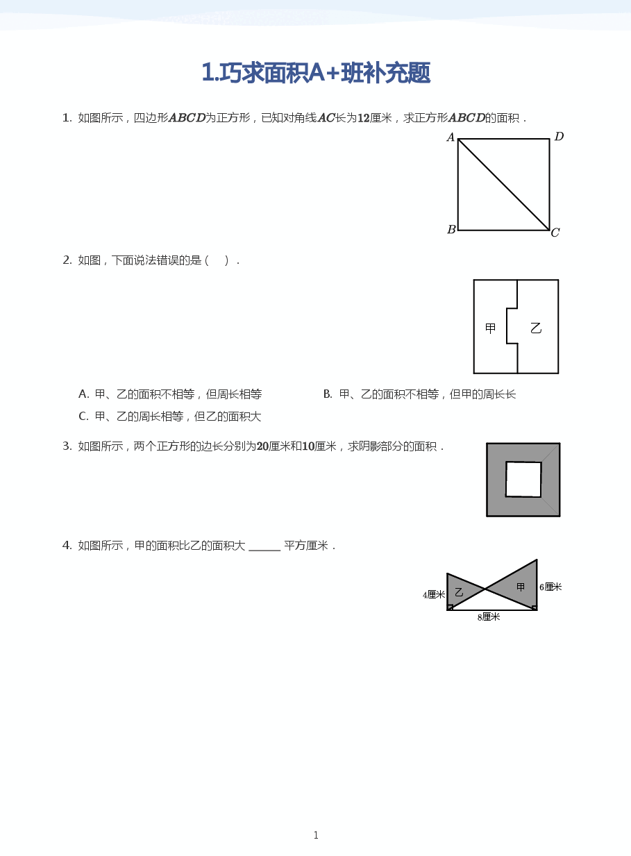 1.巧求面积A+班补充题(学生版).pdf,第1页预览