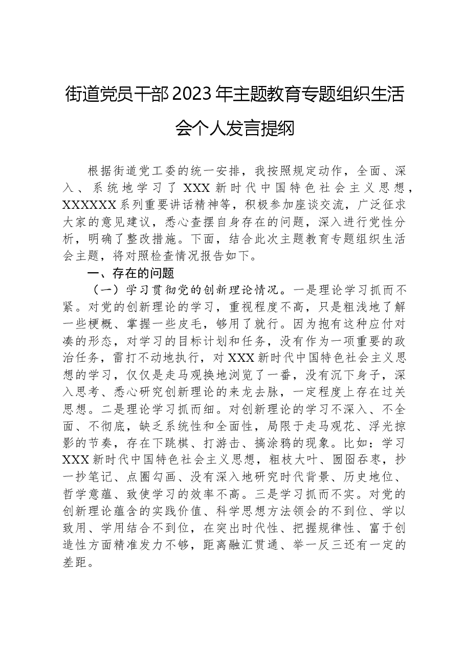街道党员干部2023年主题教育专题组织生活会个人发言提纲.docx,第1页预览