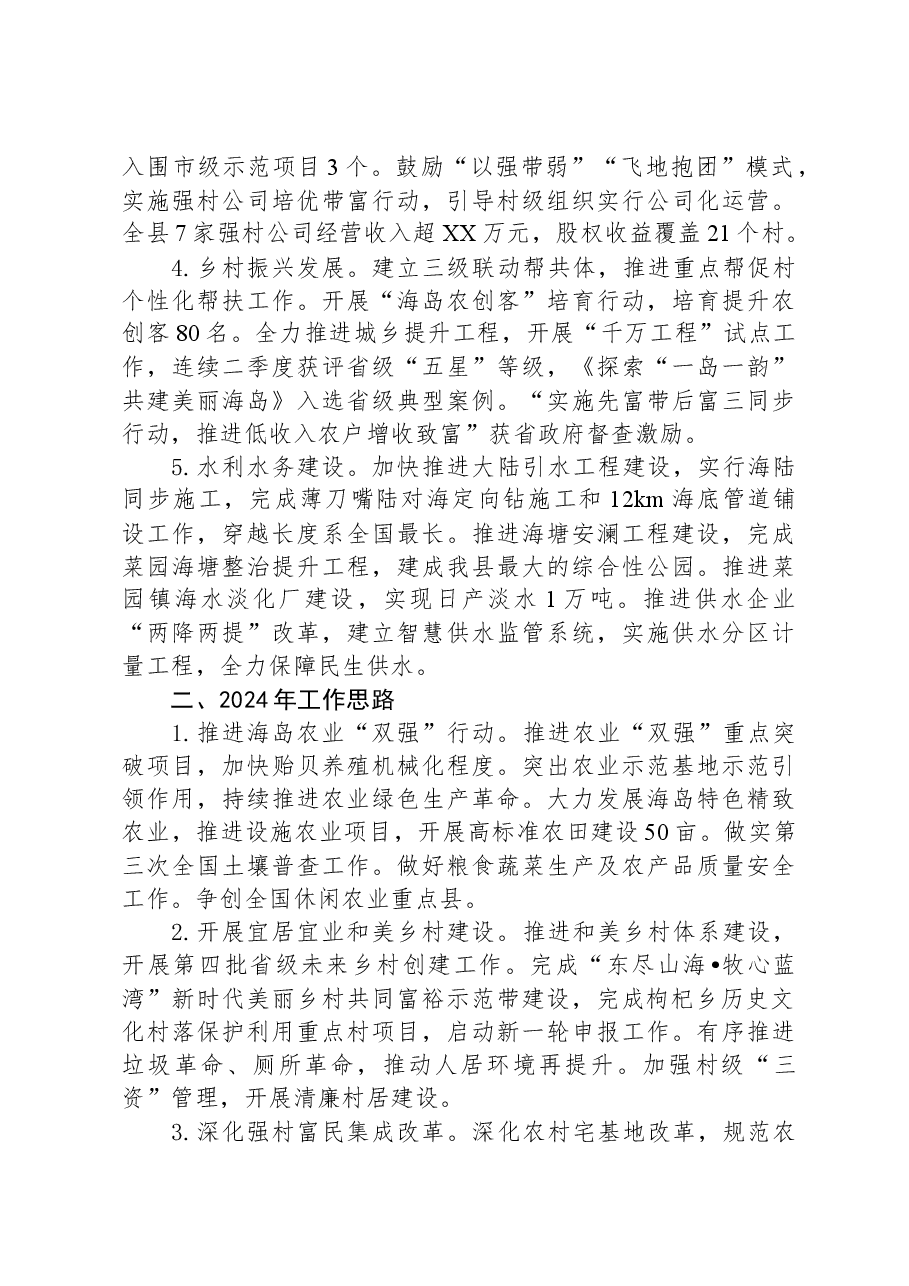 县农业农村局2023年工作总结和2024年工作思路.docx,第2页预览