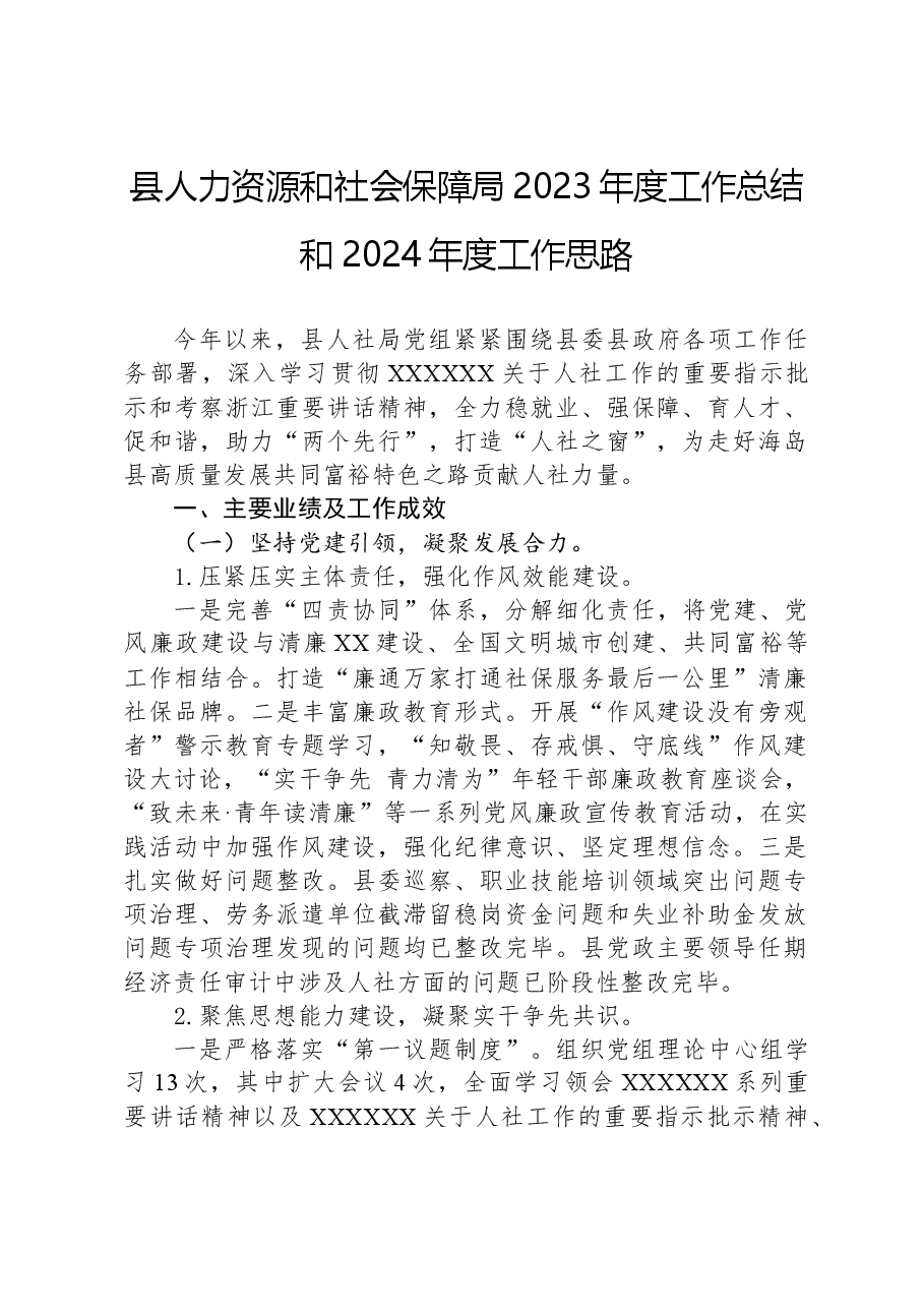 县人力资源和社会保障局2023年度工作总结和2024年度工作思路.docx,第1页预览