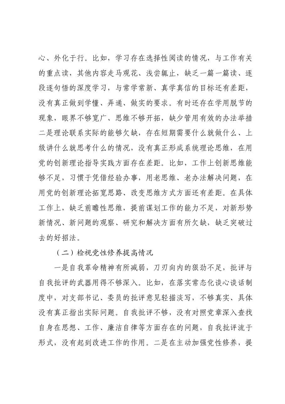 第二批主题教育专题组织生活会普通党员个人发言提纲(四个检视).docx,第2页预览