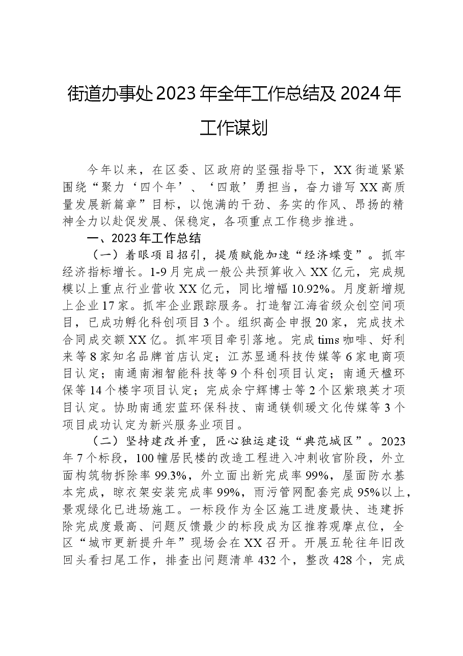街道办事处2023年全年工作总结及2024年工作谋划.docx,第1页预览